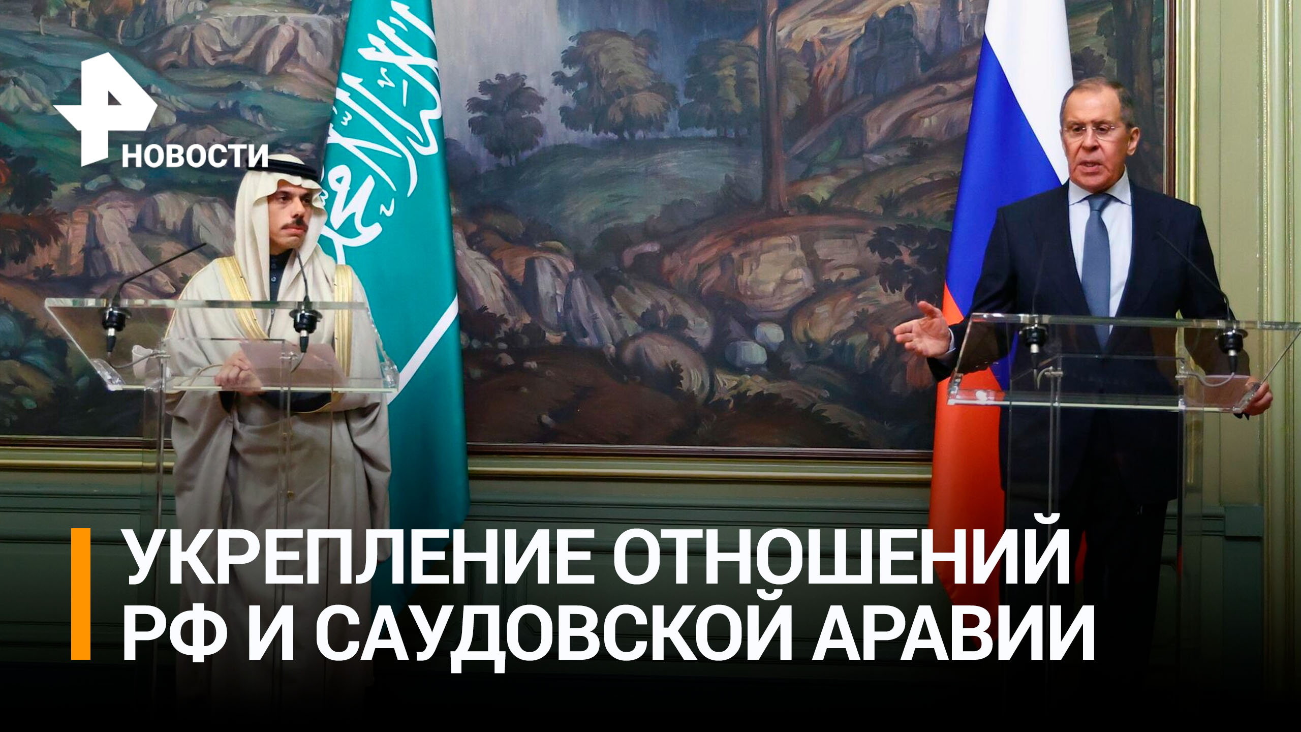 Лавров и глава МИД Саудовской Аравии обсудили укрепление двусторонних отношений