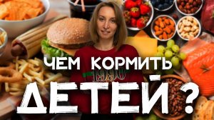 Чем кормить детей? Полезное и вредное детское питание #нутрициолог #детскоепитание #дети #еда #бжу