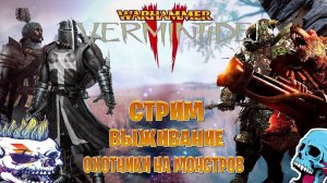 Warhammer: Vermintide 2 стрим по выживание охотники на монстров  часть #7