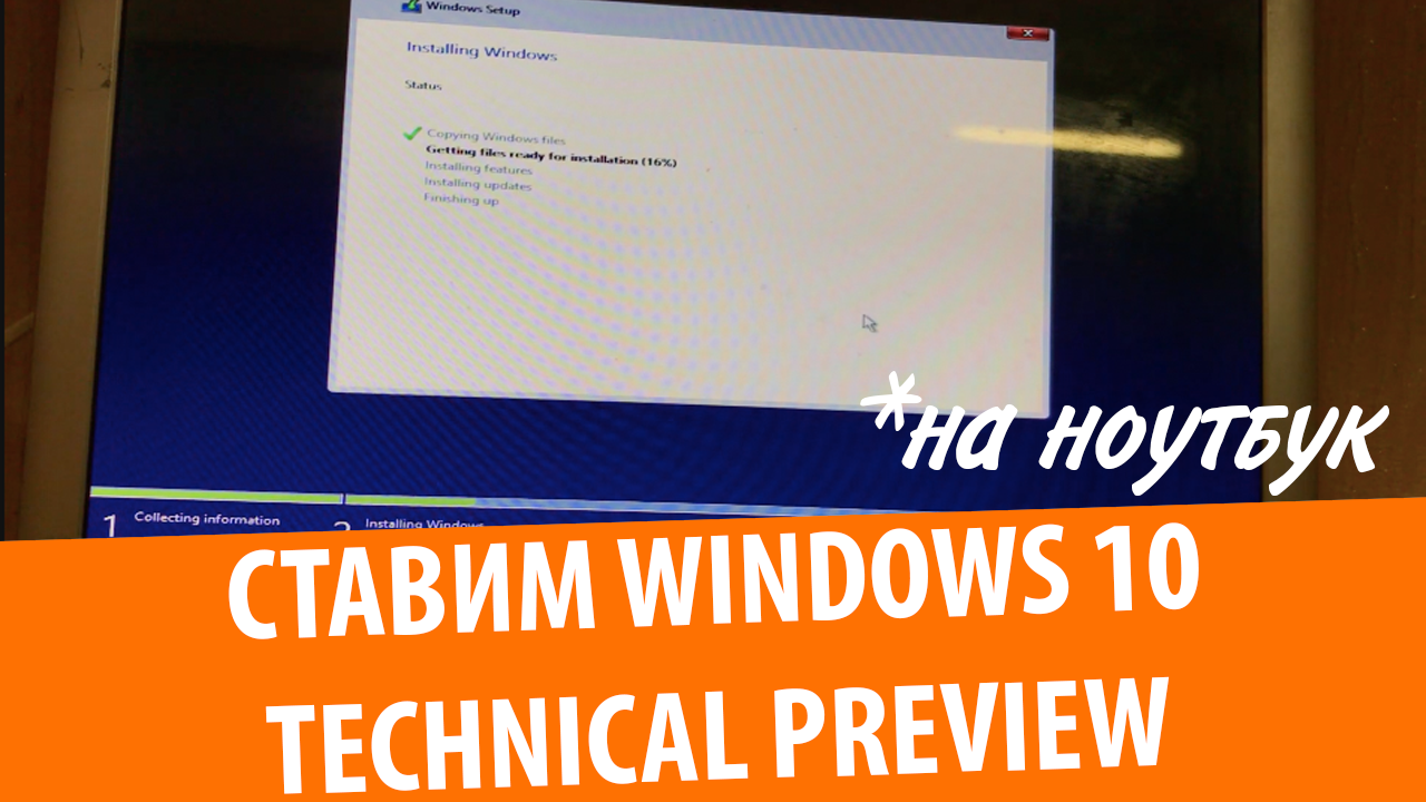 Установка Windows 10 Technical Preview на Samsung RV520