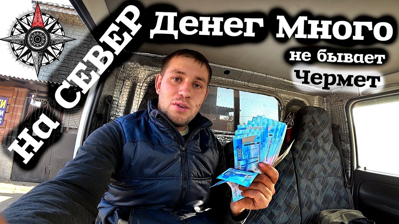 На север за черным металлом!!!!Все из за метало копа! "Роман Веселов"