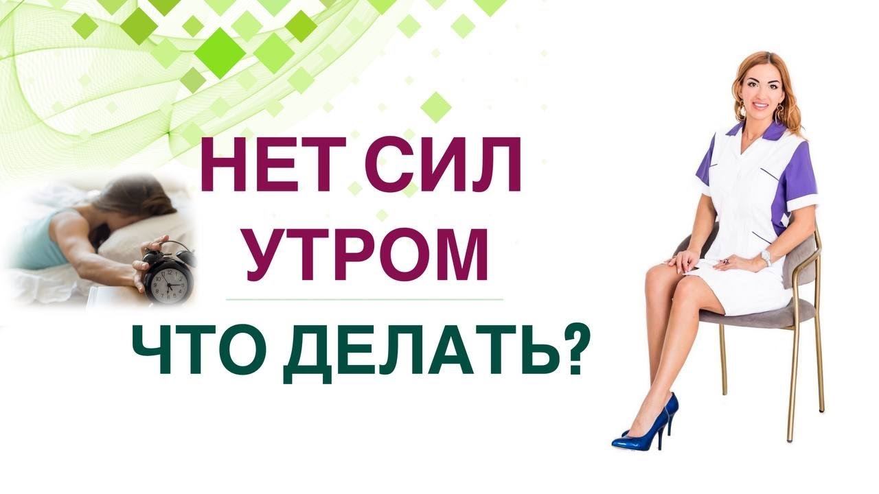 СЛАБОСТЬ, СОНЛИВОСТЬ, НЕТ СИЛ ВСТАВАТЬ ПО УТРАМ? ЧТО ДЕЛАТЬ❓ Врач эндокринолог Ольга Павлова