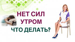 СЛАБОСТЬ, СОНЛИВОСТЬ, НЕТ СИЛ ВСТАВАТЬ ПО УТРАМ? ЧТО ДЕЛАТЬ❓ Врач эндокринолог Ольга Павлова