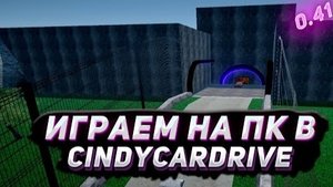 Играем на пк в Cindy Car Drive || Не знал что он есть на пк