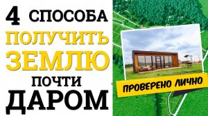 Как купить участок под строительство дома и при этом сэкономить кучу денег, рассказываю 4 Варианта!