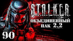 S.T.A.L.K.E.R. ОП2.2 # 090. Перевертыши и Хищник.