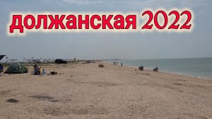 Ейск  ПОЕЗДКА НА ДОЛЖАНСКУЮ КОСУ