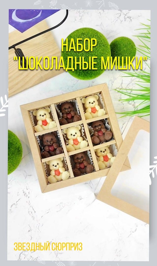 Шоколадный набор. Шоколадные подарки
