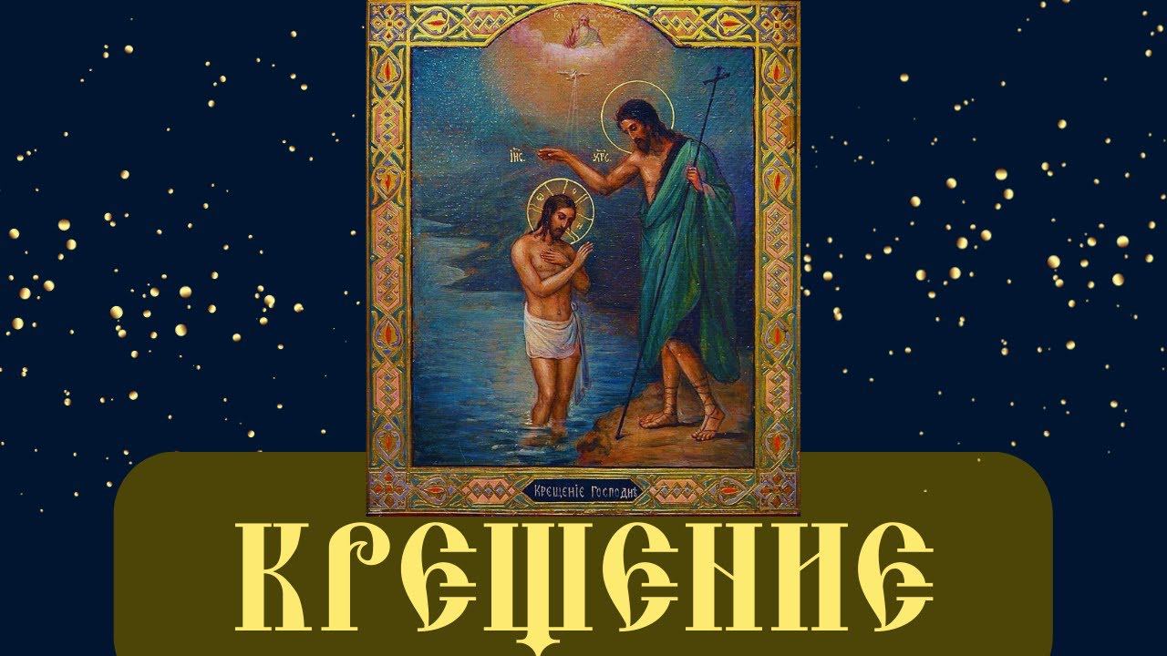 Крещение Господне -  Закон Божий — Протоиерей Серафим Слободской