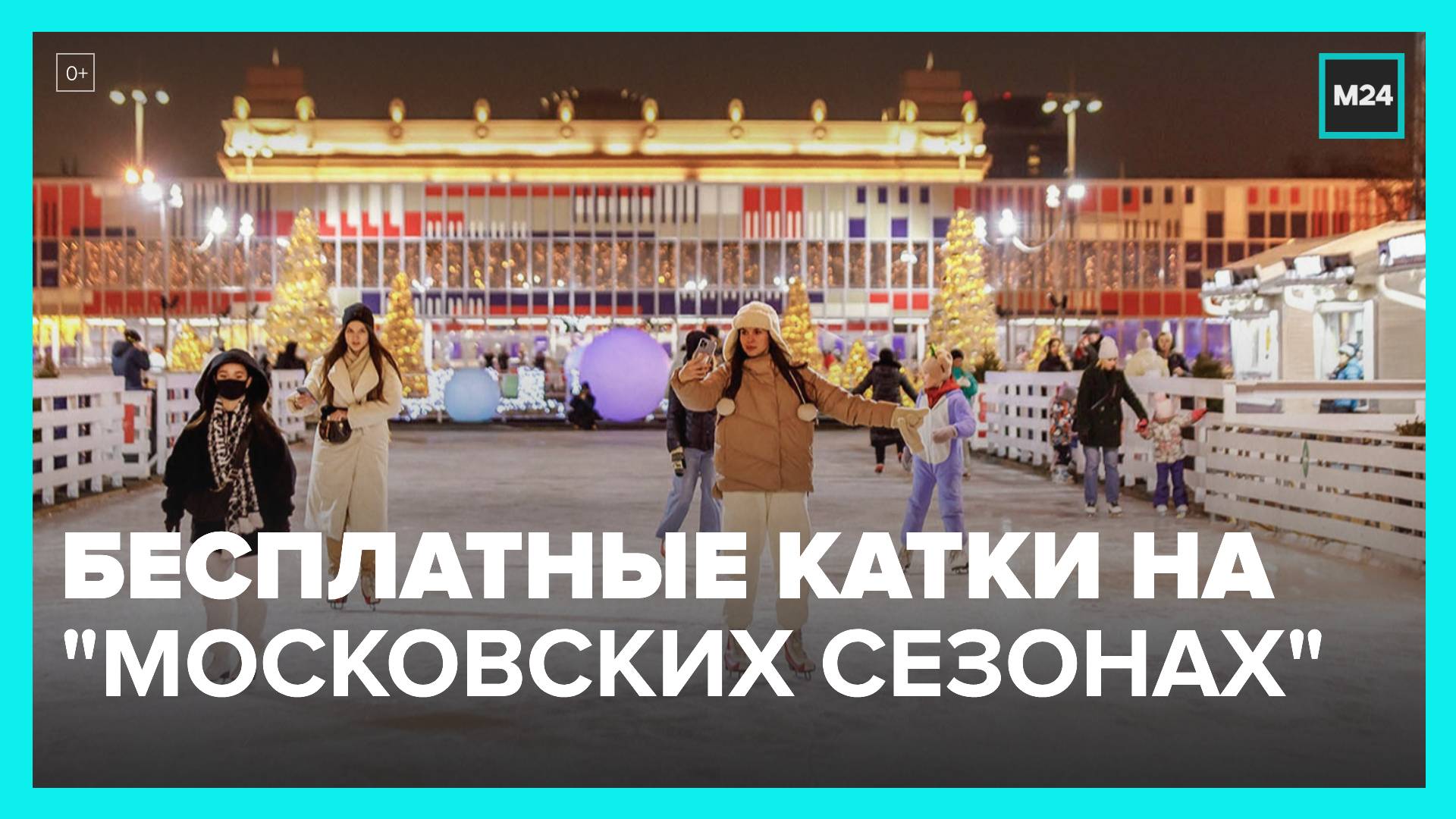 Бесплатные катки открылись на фестивальных площадках "Московских сезонов" - Москва 24