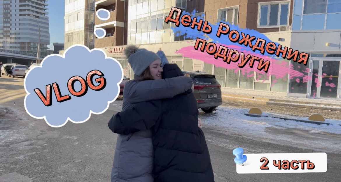 VLOG: День Рождения подруги//2 часть