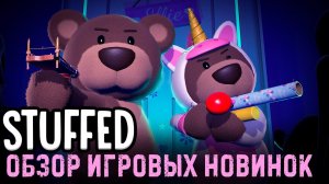 Stuffed✮ОБЗОР ИГРОВЫХ НОВИНОК✮#stuffedgame