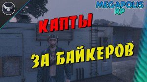 GTA5 alt:V MEGAPOLIS RP! КАПТЫ ЗА БАЙКЕРОВ!!! промокод sniper