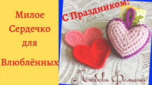 Сердечко крючком. Как красиво соединить ряд!