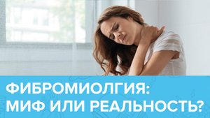 Почему появляется ФИБРОМИАЛГИЯ, и как избавиться от БОЛИ В МЫШЦАХ? | Доктор 24