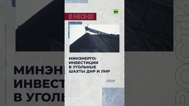 Новости 5 июня за 60 секунд