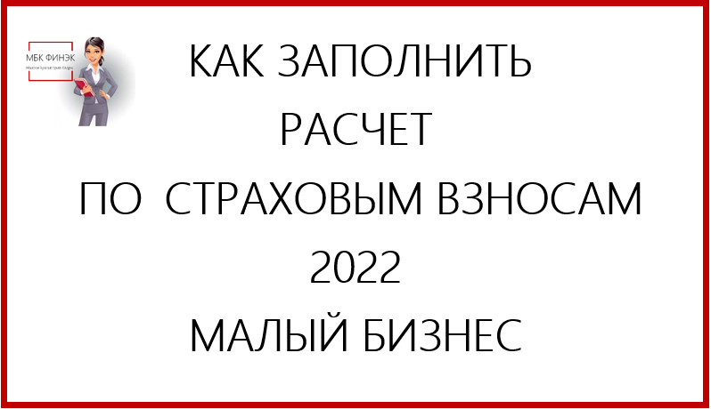 КАК ЗАПОЛНИТЬ РАСЧЕТ ПО СТРАХОВЫМ ВЗНОСАМ  ЗА 1 КВАРТАЛ 2022.mp4