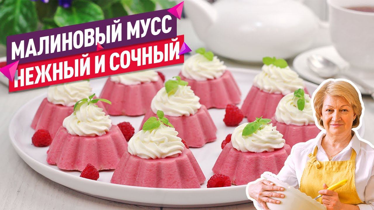 ПРОСТО и СОЧНО! Нежнейшее Малиновое Муссовое Пирожное