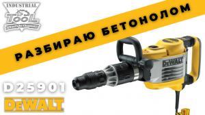 Разбираю Бетонолом Dewalt D25901