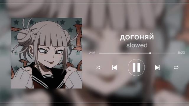 ЛЯЛЬКА - Догоняй [slowed]•