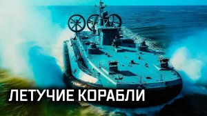 Летучие корабли // Военная приемка