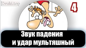 Звук падения и удар мультяшный - комичные звуковые эффекты падений слушать