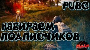 ПОДПИСЧИКИ Я ВАС ЖДУ!)))) #PUBG