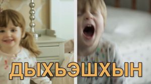 Little Aslan 1: Time to wake up  (Аслъэн цӏыкӏу 1: Къэтэдж)