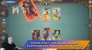 Геншин Импакт ➤ Как победить Дилюка в карточной игре Священный призыв семерых ➤ Игра Genshin Impact