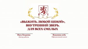 ⊶⊰▶«ВЫЖИТЬ ЛЮБОЙ ЦЕНОЙ», ВНУТРЕННИЙ ЗВЕРЬ. ДЛЯ ВСЕХ СМЕЛЫХ. Автор Инга Хосроева.@ВЕДЬМИНА ИЗБА