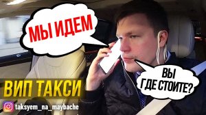 ВИП ТАКСИ / СМЕНА НА МАЙБАХЕ / ТАКСУЕМ НА МАЙБАХЕ