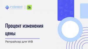 Процент изменения цены_репрайсер для WB