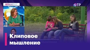 Клиповое мышление - новая реальность? Чем это чревато в будущем?