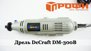 Обзор Дрель (грайвер) DC Craft DM - 300B. Профи