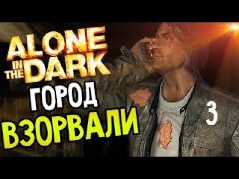 ALONE IN THE DARK.ОДИН В ТЕМНОТЕ.ГЛАВА №3 ЗЛО НА КАЖДОМ ШАГУ.