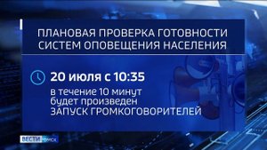 В Омске проверят работу систем оповещения