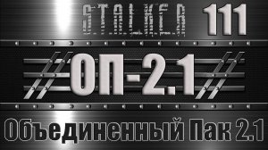 Сталкер ОП 2.1 - Объединенный Пак 2.1 Прохождение 111 ТАЙНИК ОХОТНИКА, Д-ПАНТЕНОЛ и БЛОКНОТ ДИМАКА