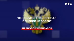 Что делать, если пропал близкий человек?