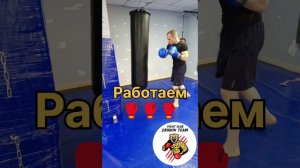 Работаем 🥊🥊🥊#2024#shorts#boxing #тренировка#тренировки #бокс#рекомендации#удар

Приходи и научись