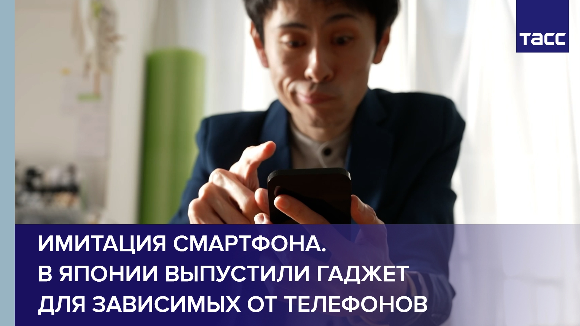 Имитация смартфона. В Японии выпустили гаджет для зависимых от телефонов