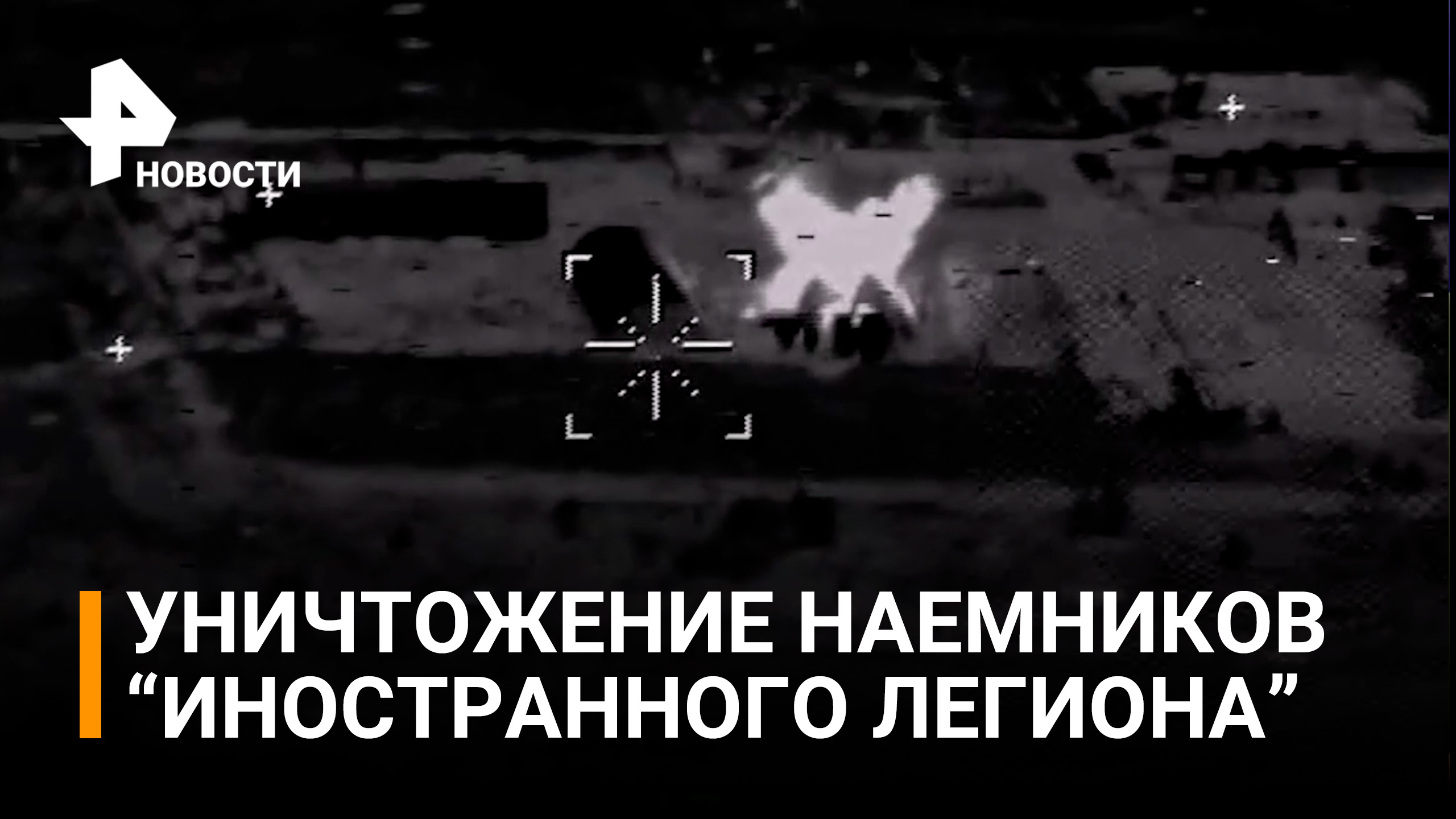 Момент уничтожения 250 наемников "Иностранного легиона" Украины / РЕН Новости