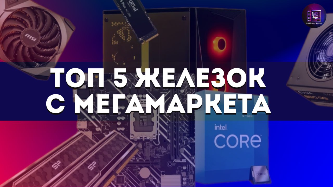 Экономим при покупке комплектующих для ПК / Топ 5 железок с Мегамаркета