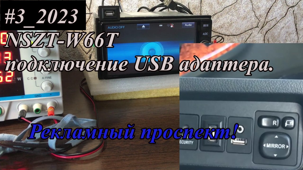#3_2023 NSZT-W66T подключение USB адаптера.  Рекламный проспект