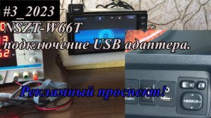 #3_2023 NSZT-W66T подключение USB адаптера.  Рекламный проспект