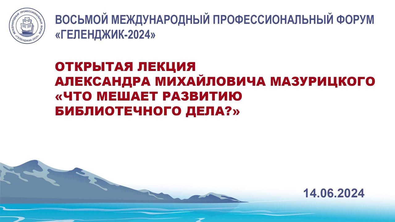 Открытая лекция «Что мешает развитию библиотечного дела?»