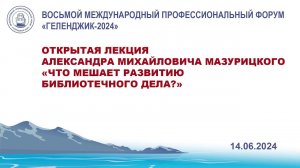 Открытая лекция «Что мешает развитию библиотечного дела?»