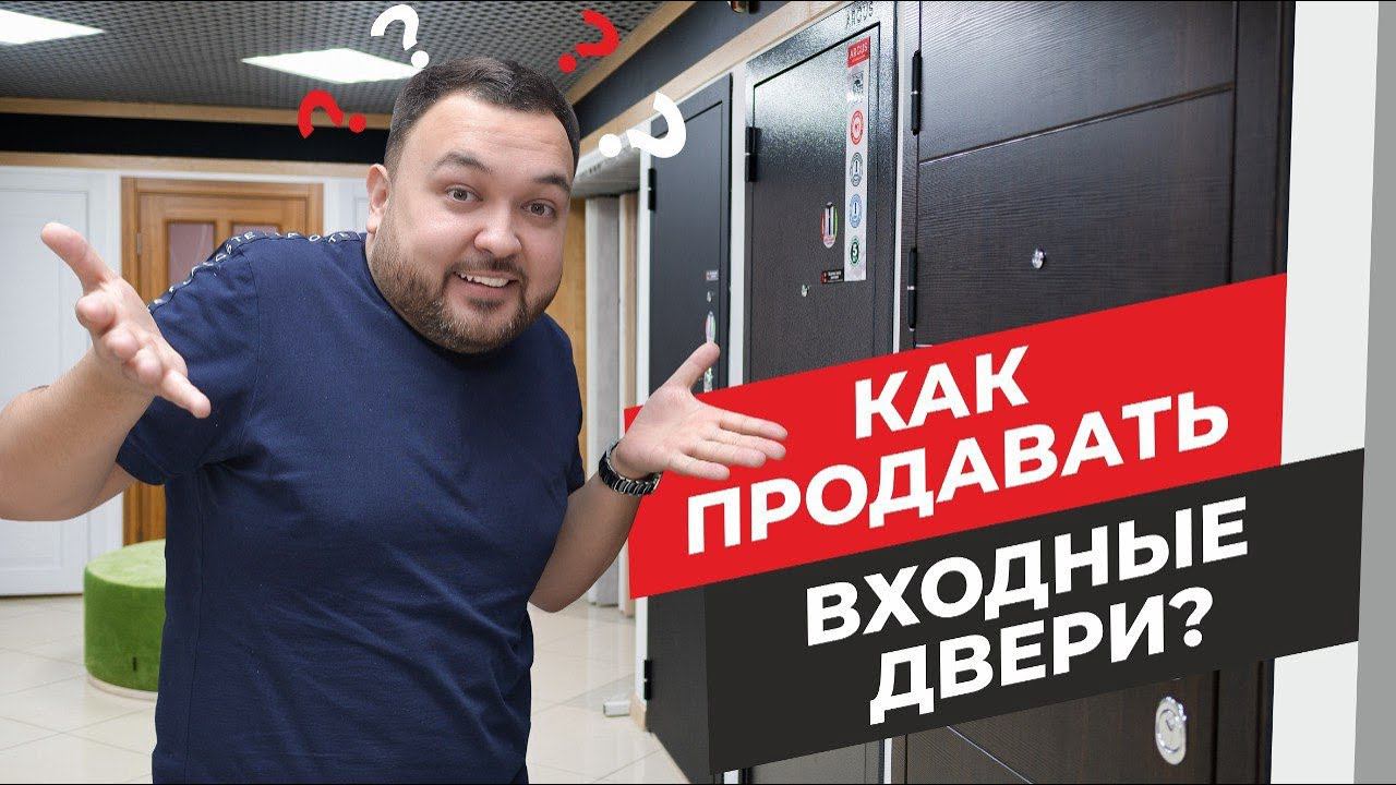 Как продавать входные двери? Продажа входных дверей Этапы продаж дверей