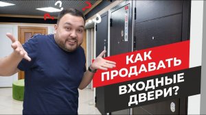 Как продавать входные двери? Продажа входных дверей Этапы продаж дверей