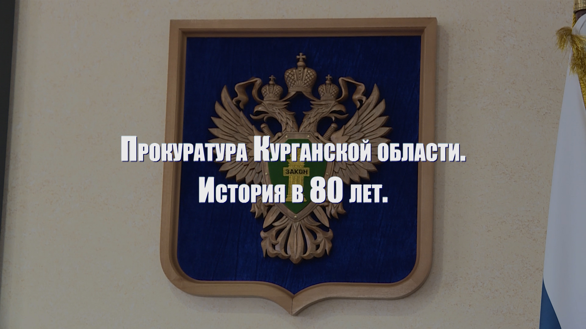 Прокуратура Курганской области. История в 80 лет.