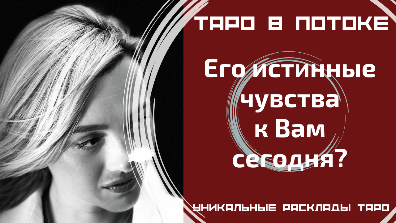 Его истинные чувства к Вам сегодня?